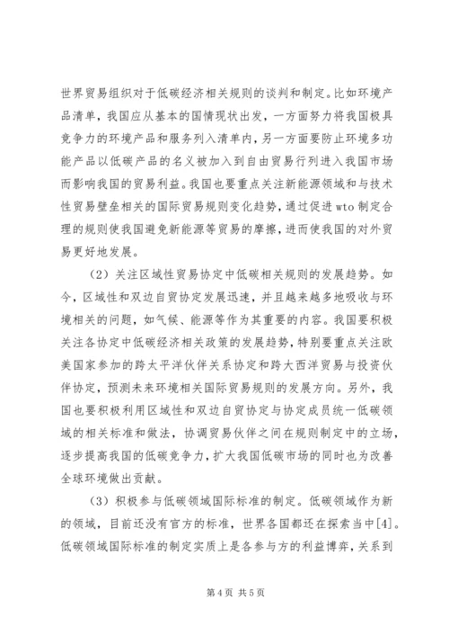 低碳经济环境下国际贸易规则变化及对策.docx