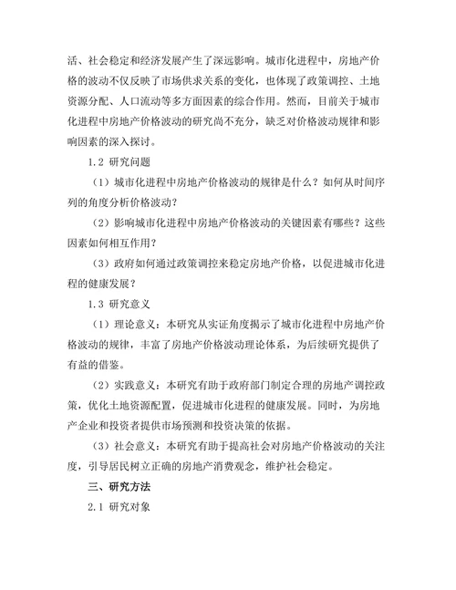 城市化进程中房地产价格波动的实证研究