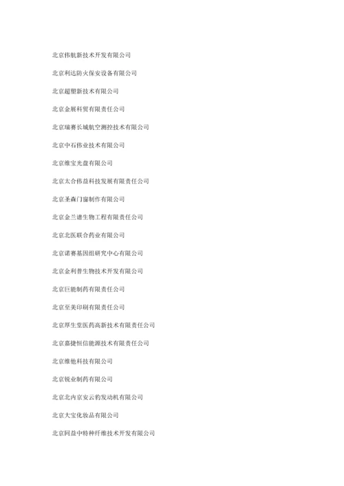 北京经济技术开发区企业名录doc-北京经济技术开发区企业.docx