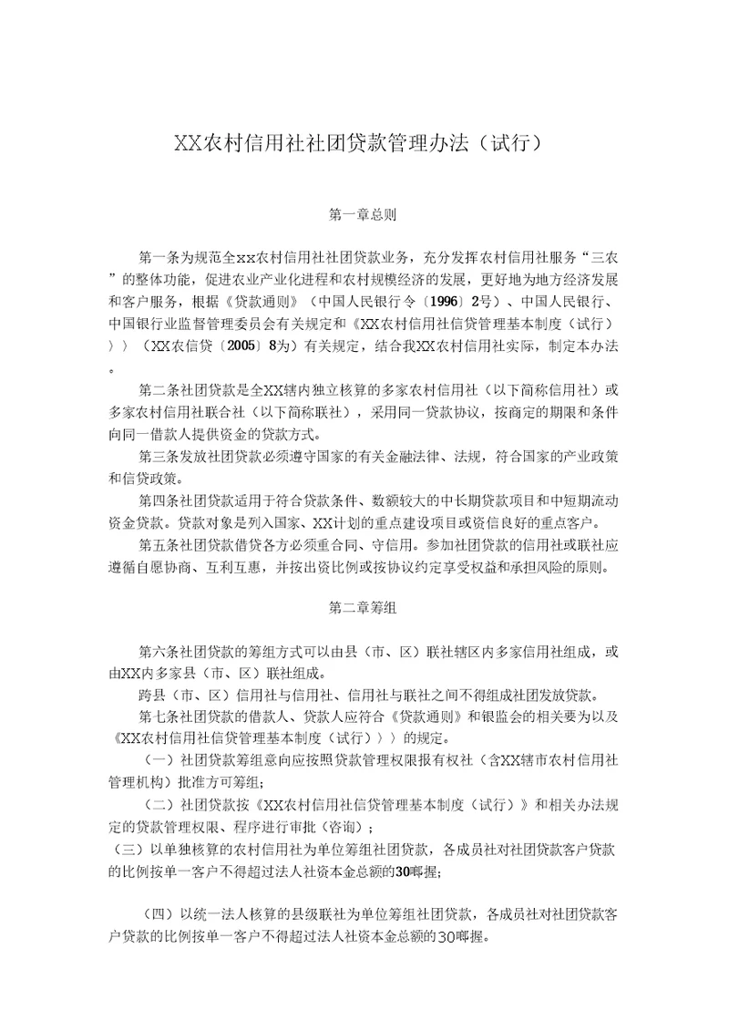 农村信用社社团贷款管理办法