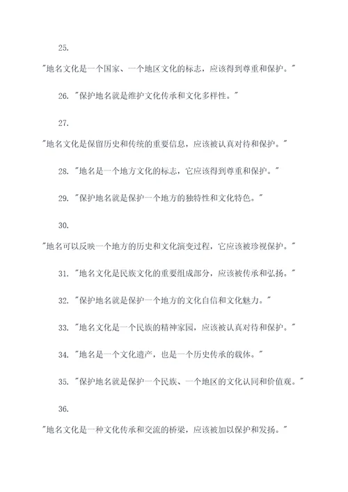 保护地名文化的名言名句