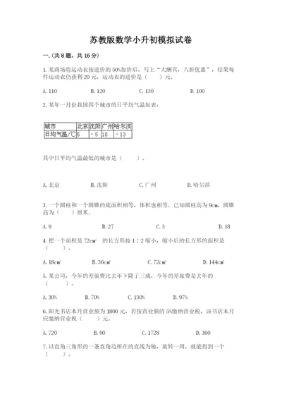 苏教版数学小升初模拟试卷【考点提分】.docx