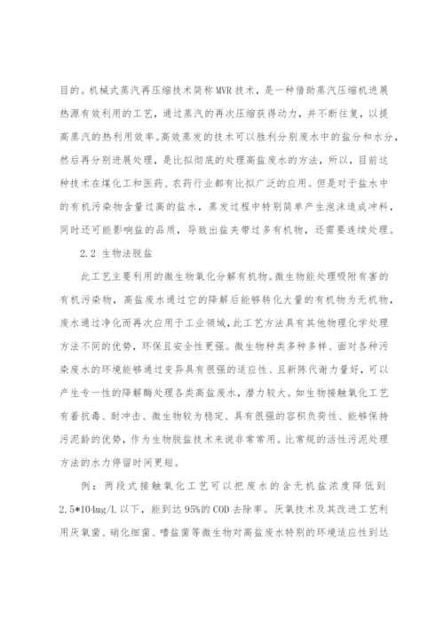 高盐废水处理方法及工艺.docx