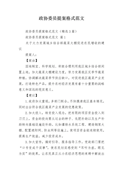 政协委员提案格式范文.docx