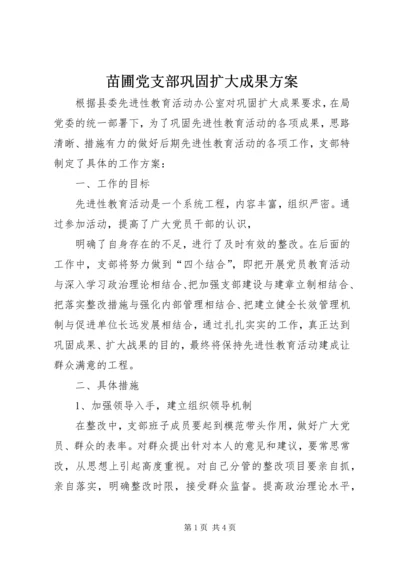 苗圃党支部巩固扩大成果方案 (4).docx