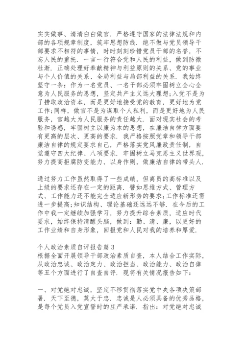 个人政治素质自评报告范文(11篇).docx