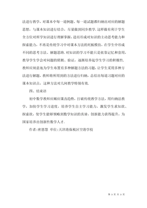 归纳式的初中数学教学设计探讨.docx