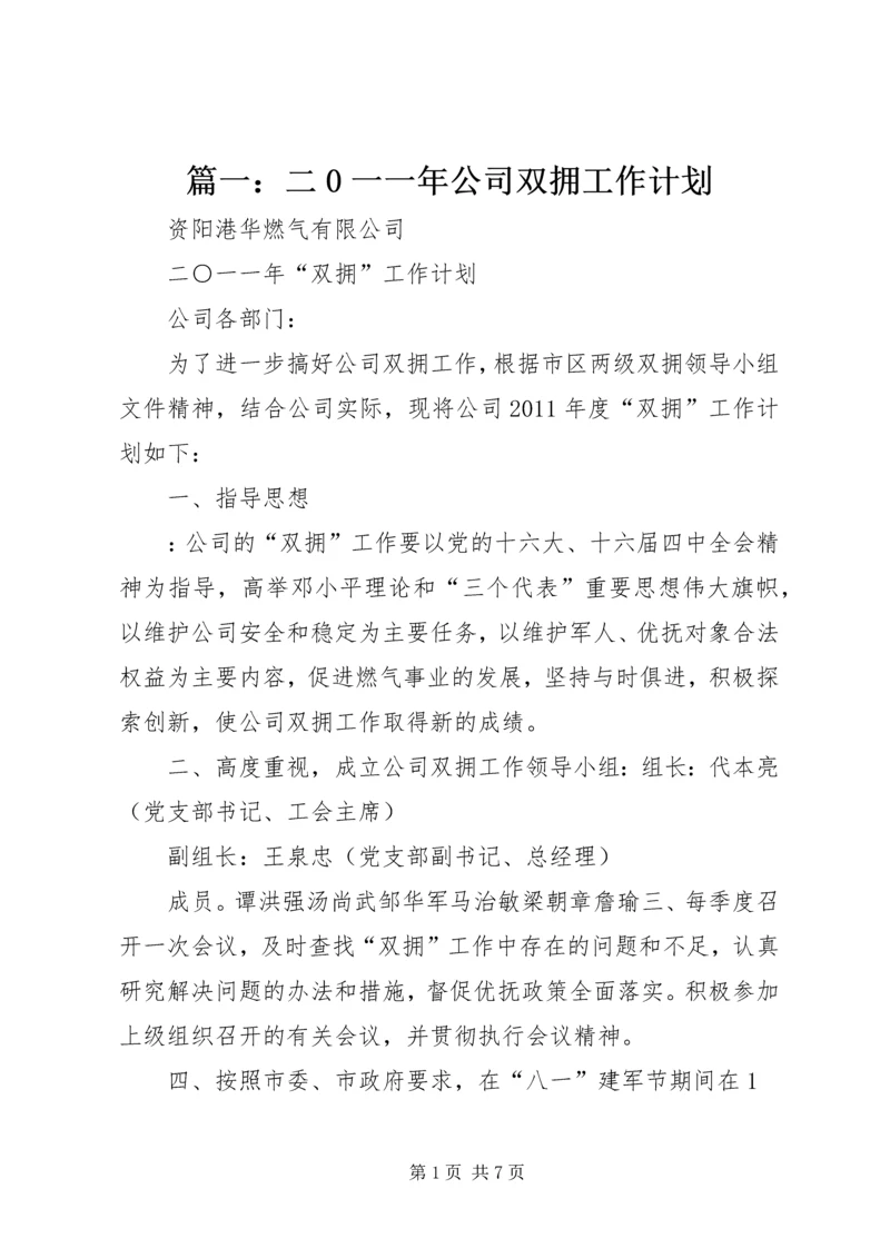 篇一：二0一一年公司双拥工作计划.docx