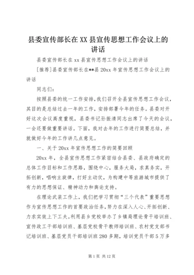 县委宣传部长在XX县宣传思想工作会议上的讲话.docx