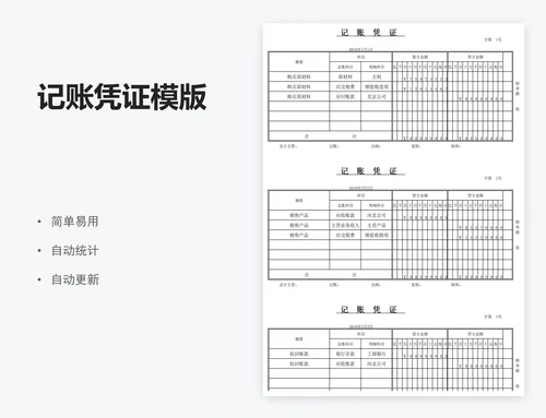 记账凭证模版