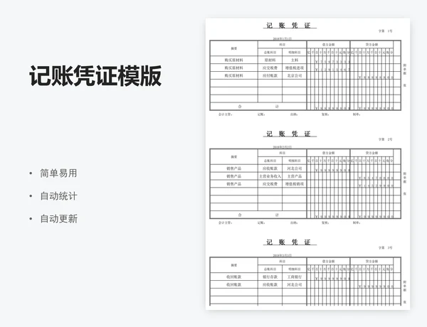 记账凭证模版