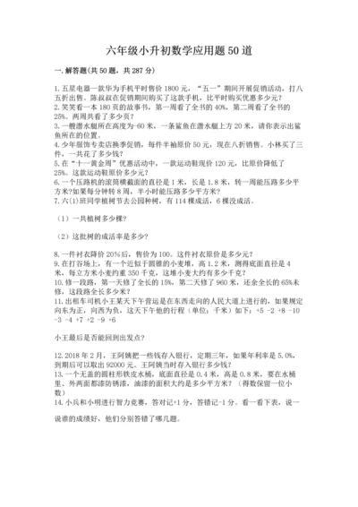 六年级小升初数学应用题50道及完整答案【夺冠系列】.docx
