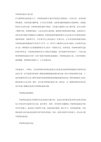 学校网站建设专项方案分析.docx