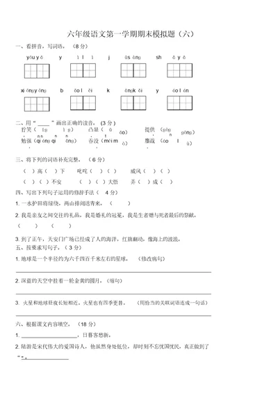 六年级语文第一学期期末模拟题(六)