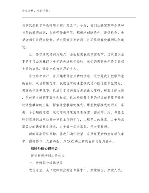 最新教师师德心得体会优选范文8篇合集.docx