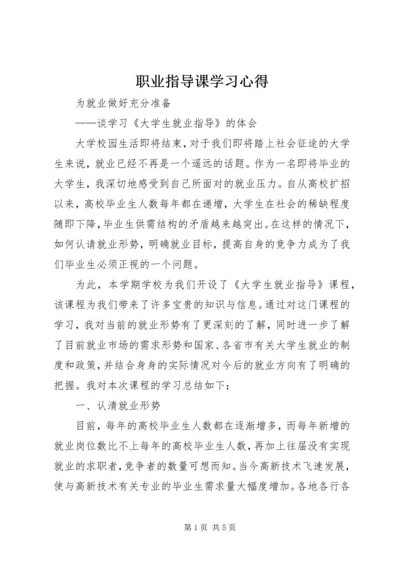 职业指导课学习心得 (3).docx