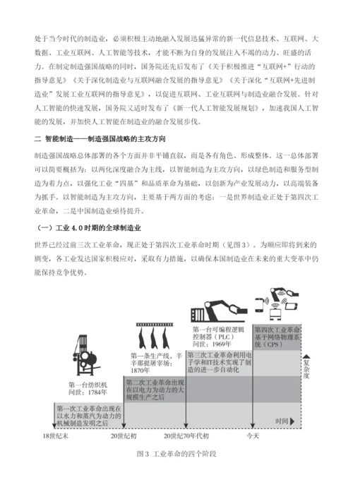 制造强国战略的实施与智能制造的发展.docx