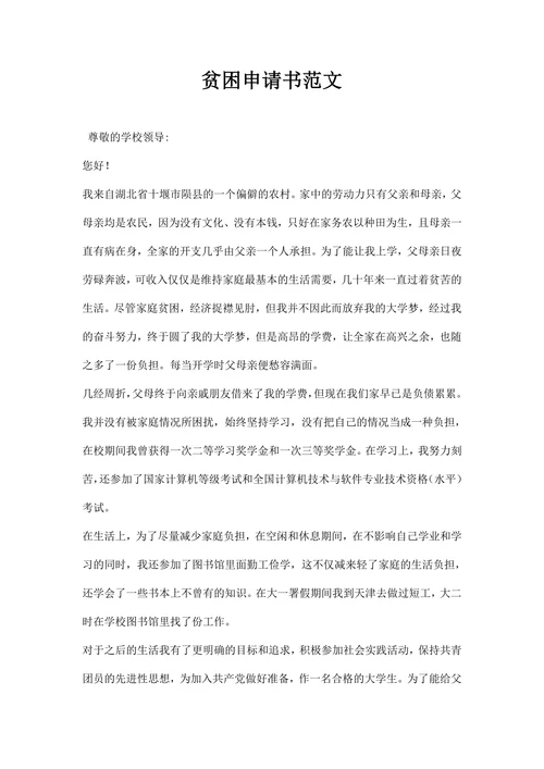 贫困申请书范文