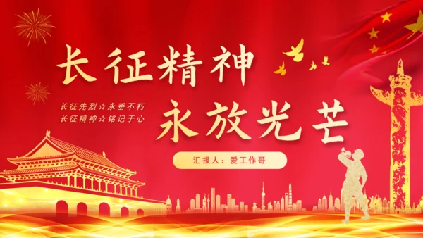 长征精神永放光芒通用PPT课件