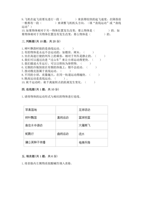 教科版科学三年级下册第一单元《 物体的运动》测试卷及参考答案【最新】.docx