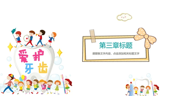 儿童牙齿牙科口腔保健预防与保护PPT模板