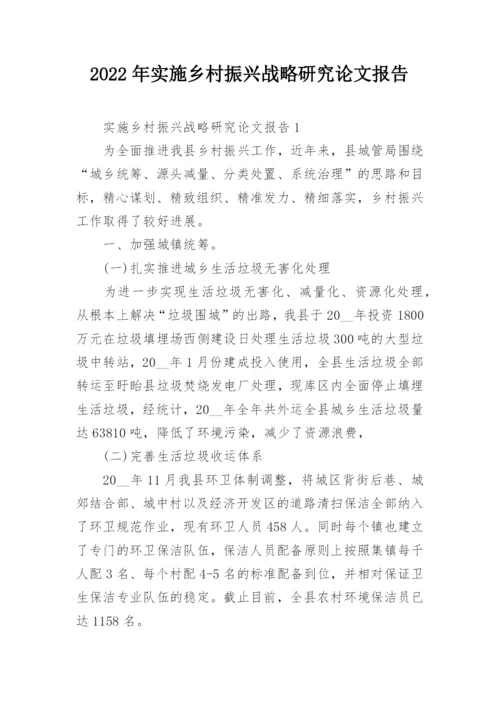 2022年实施乡村振兴战略研究论文报告.docx