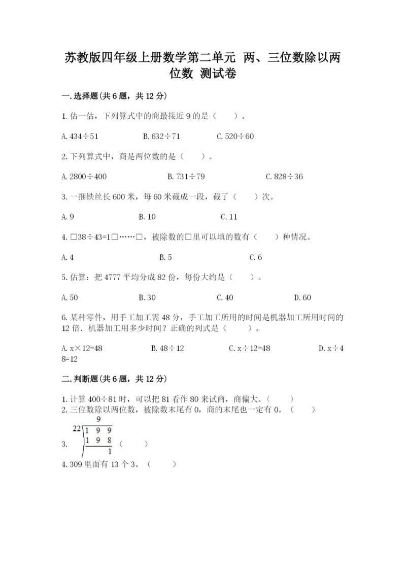苏教版四年级上册数学第二单元 两、三位数除以两位数 测试卷及答案（全国通用）.docx
