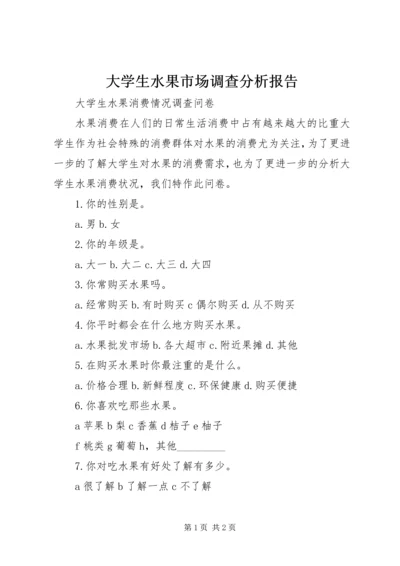 大学生水果市场调查分析报告 (2).docx