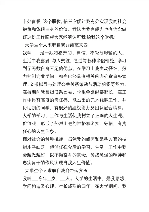 20xx大学生个人求职自我介绍合集