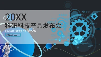 科研科技产品发布会PPT模板