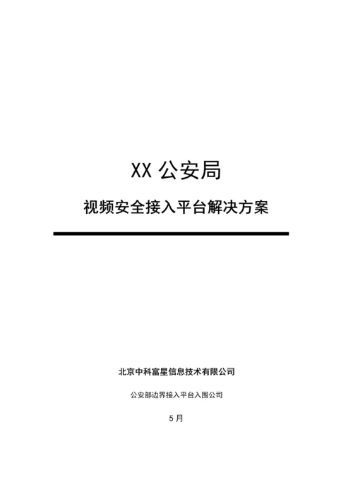 公安视频安全接入系统解决专题方案.docx