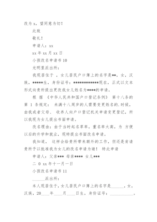 小孩改名申请书_1.docx