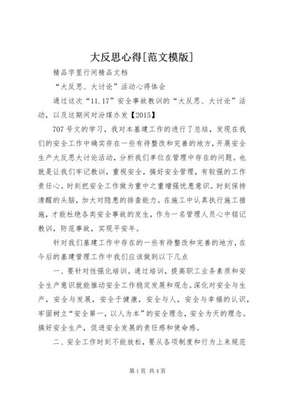 大反思心得[范文模版] (4).docx