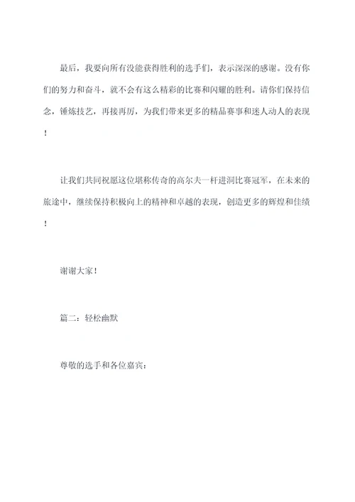 高尔夫一杆进洞颁奖词