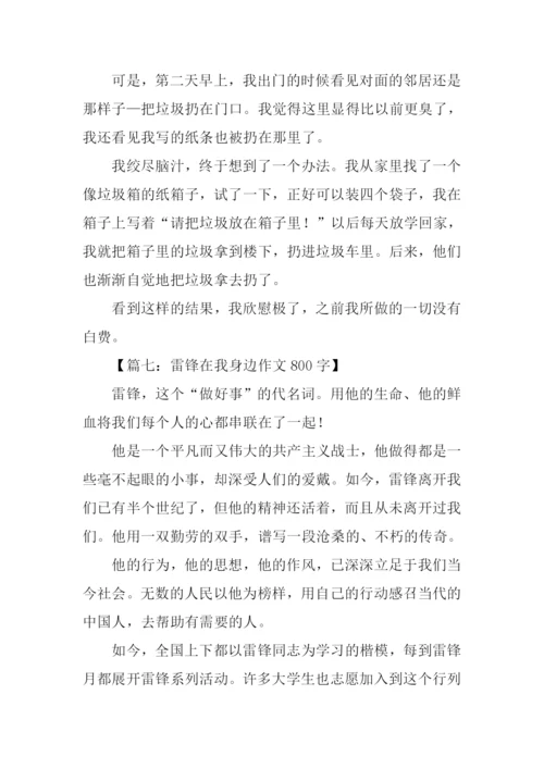 雷锋在我身边作文800字.docx