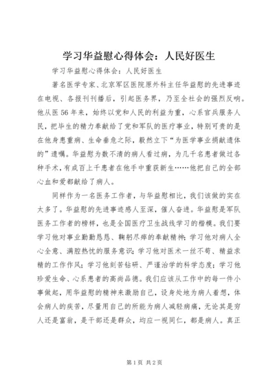 学习华益慰心得体会：人民好医生 (2).docx