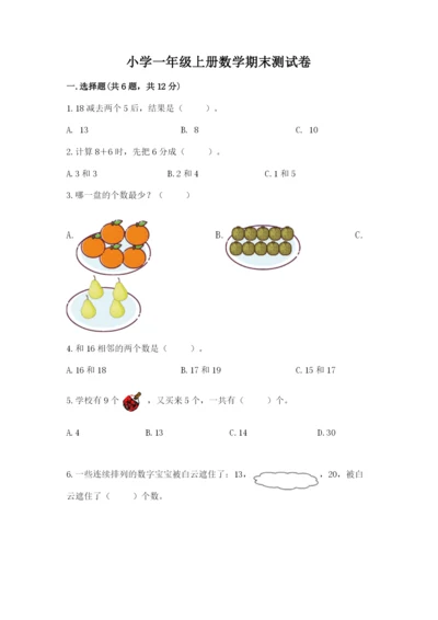 小学一年级上册数学期末测试卷（各地真题）word版.docx