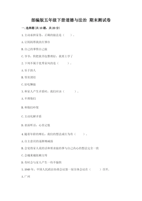 部编版五年级下册道德与法治 期末测试卷及答案（易错题）.docx