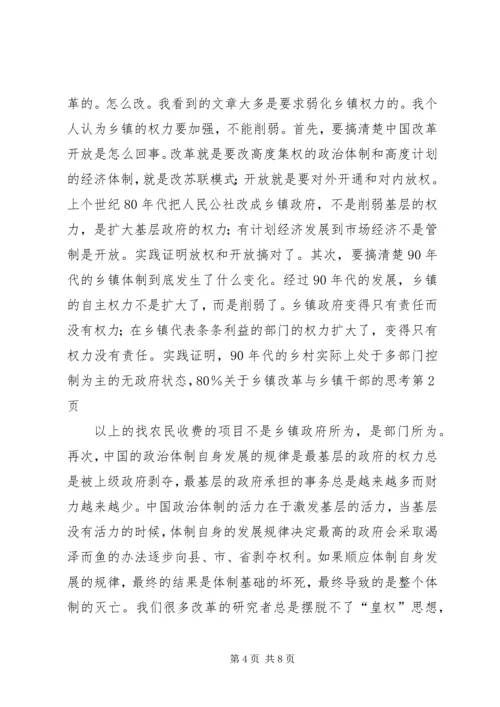 关于乡镇改革与乡镇干部的思考 (4).docx