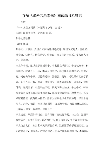 恽敬张皋文墓志铭阅读练习及答案