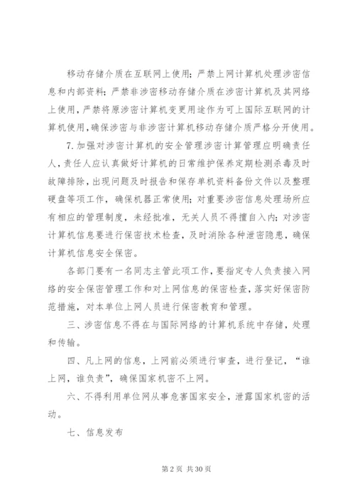 信息保密管理制度专题.docx