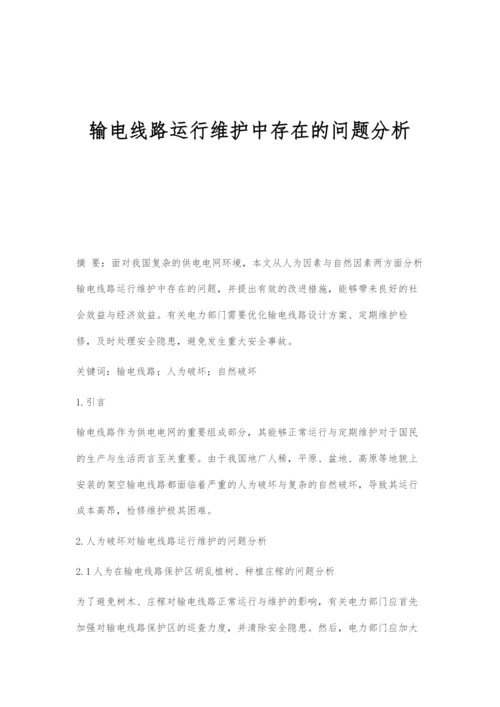 输电线路运行维护中存在的问题分析.docx