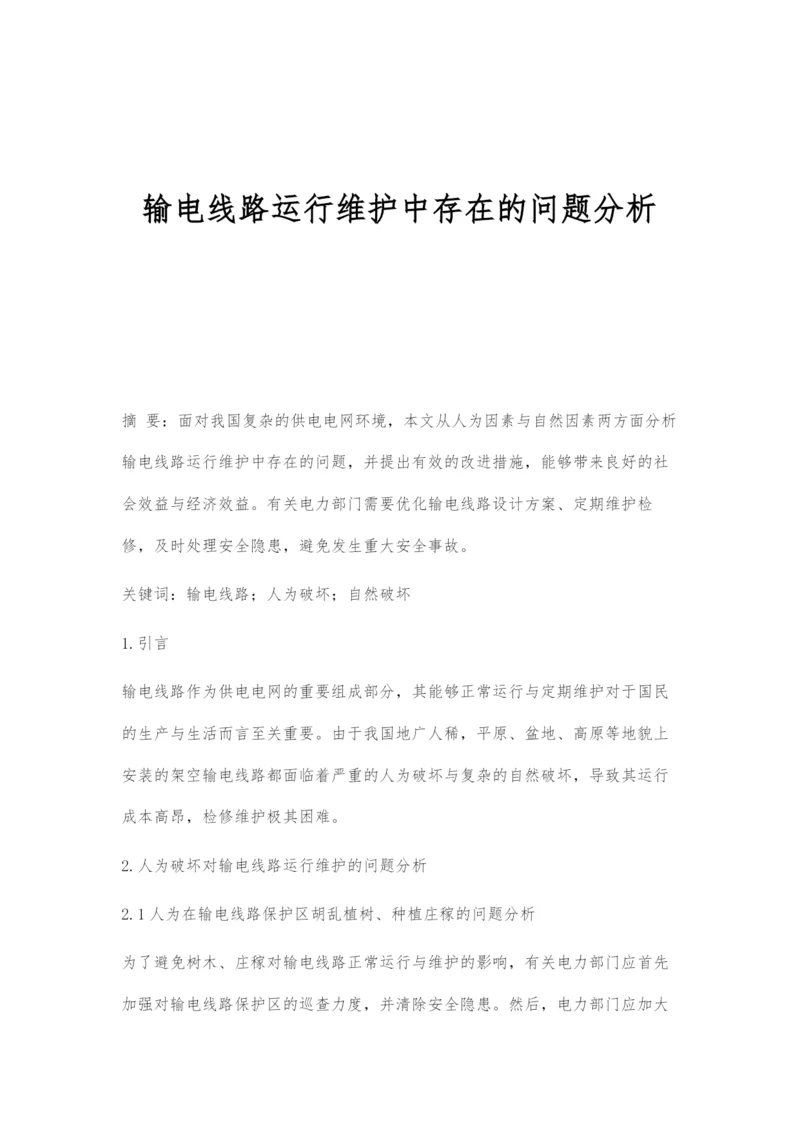 输电线路运行维护中存在的问题分析.docx