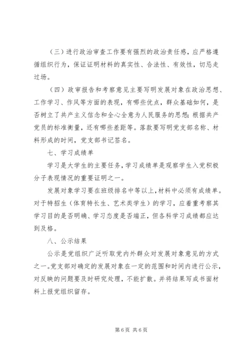 发展对象联席会审情况的报告.docx