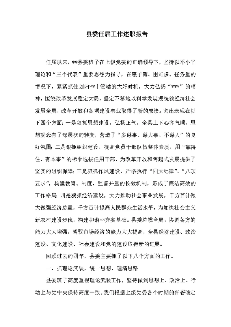 县委任届工作述职报告