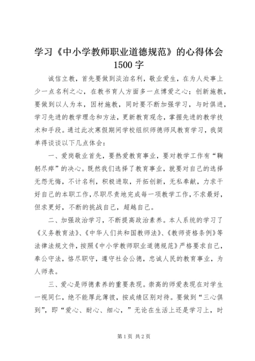 学习《中小学教师职业道德规范》的心得体会1500字.docx