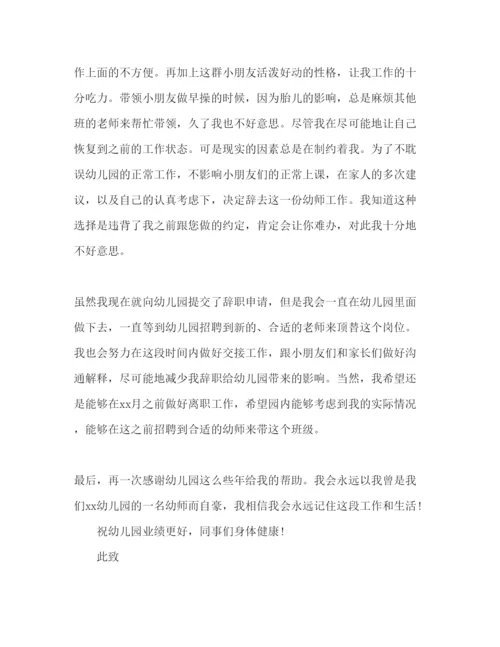 精编幼儿教师因怀孕辞职报告范文.docx