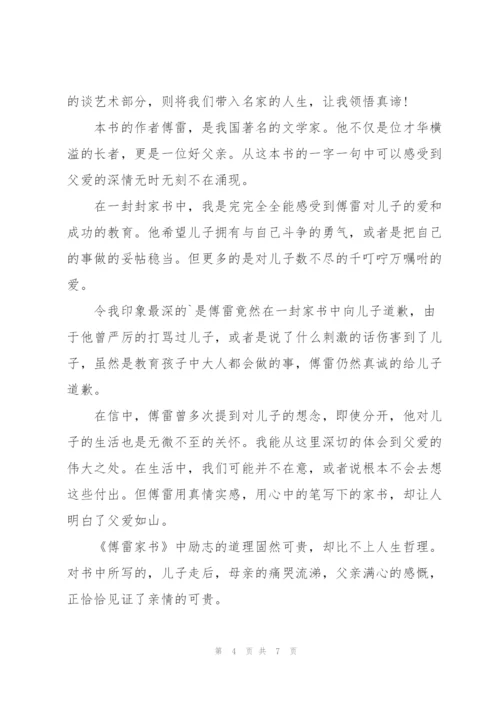 小学傅雷家书作文600字5篇.docx