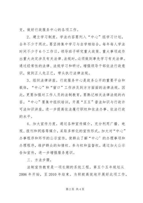 行政服务中心“五五”普法教育实施方案 (2).docx