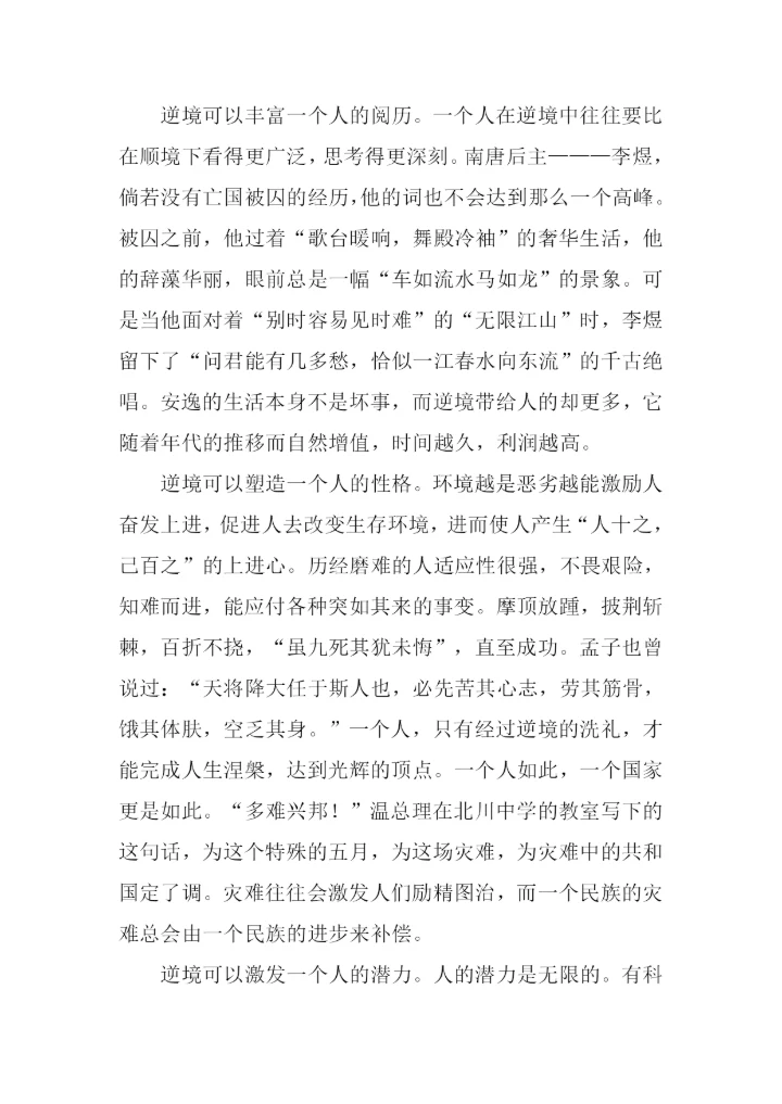 关于逆境成才的作文.docx